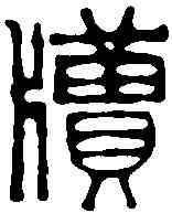 牘,徐三庚 ,書法字典